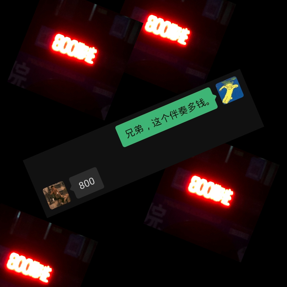 800 (伴奏)
