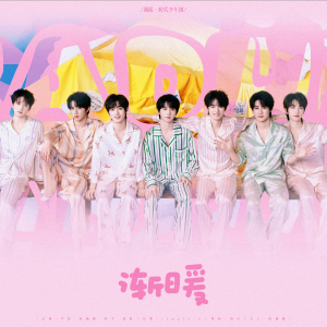 Listen to 渐暖 (cover: 时代少年团) (完整版) song with lyrics from ZI梓聿.