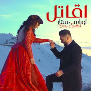 Album اقاتل from Oras Sattar