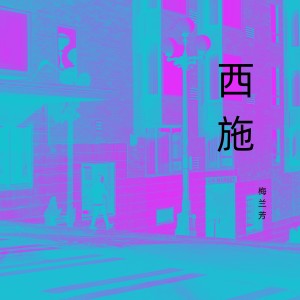 Album 西施 (京剧大师 绝版唱段) from 梅兰芳
