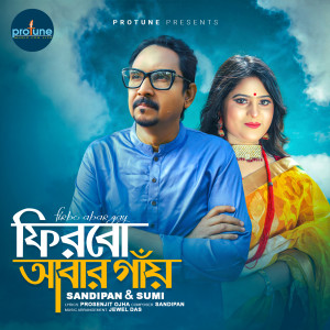 收聽Sandipan的Firbo Abar Gay歌詞歌曲