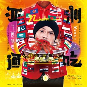 Listen to High Pitched Together (feat. Jess Lee) song with lyrics from Namewee