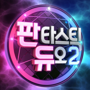 판타스틱 듀오 ดาวน์โหลดและฟังเพลงฮิตจาก 판타스틱 듀오