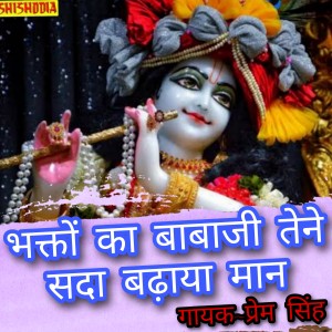Listen to Bhakton Ke Babaji Tene Sada Badhaye Maan song with lyrics from Prem Singh