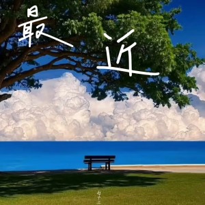 Album 最近 from 赵十三