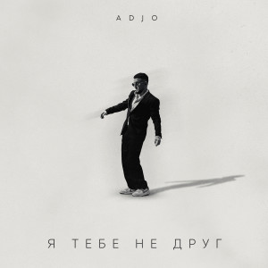 Listen to Я тебе не друг song with lyrics from ADJO