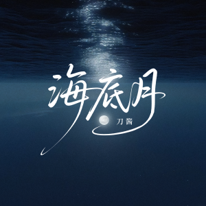 刀酱的专辑海底月