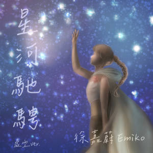 Dengarkan lagu 星河馳騁（虛空ver.） nyanyian 徐嘉蔚Emiko dengan lirik