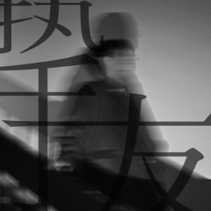 Listen to 挚友 (cover: Eric周兴哲) (完整版) song with lyrics from Oli