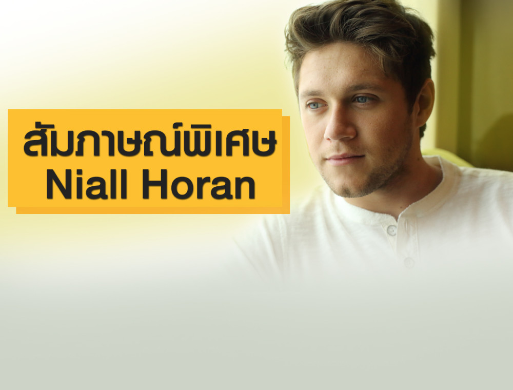 สัมภาษณ์พิเศษ Niall Horan เผยชีวิตใหม่ในฐานะศิลปินเดี่ยว และความประทับใจต่อเมืองไทย