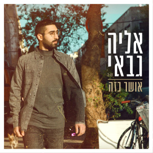 Listen to אושר כזה song with lyrics from Eliya Gabay
