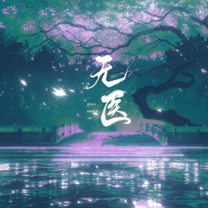 Album 无医 ——《君有疾否》原创同人曲 from 炊饭