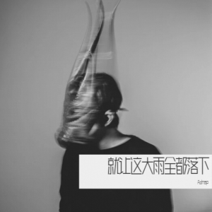 收聽Adnap的就讓這大雨全都落下 (cover: 劉昕) (完整版)歌詞歌曲