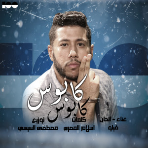 收聽فيلو的كابوس (Explicit)歌詞歌曲