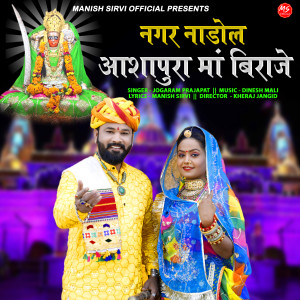 Listen to Nagar Nadol Ashapura Maa Biraje song with lyrics from JOGARAM PRAJAPAT
