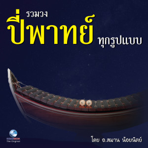 ดาวน์โหลดและฟังเพลง เพลง นางหงส์(แบบใช้กลองทัด) พร้อมเนื้อเพลงจาก สมาน น้อยนิตย์