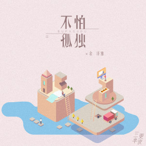 ดาวน์โหลดและฟังเพลง 不怕孤独 (伴奏) พร้อมเนื้อเพลงจาก 三更半夜