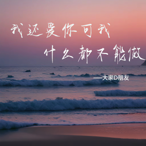 收聽大家D朋友的我還愛你可我甚麼都不能做歌詞歌曲