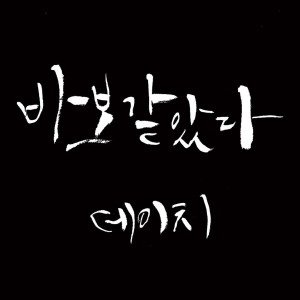 收听daych的foolish love歌词歌曲