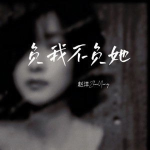 Album 负我不负她（DJ墨韩Mix版） oleh 赵洋