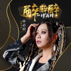 林必媜的專輯醉醉醉。一錯再錯