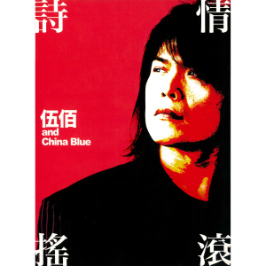 收聽伍佰 & China Blue的接受我的愛歌詞歌曲