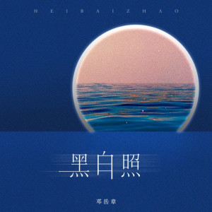 Album 黑白照 oleh 邓岳章