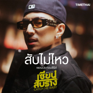 收聽Timethai的สับไม่ไหว (From " เซียนสับราง")歌詞歌曲