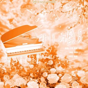 Album 剩下的盛夏(翻唱) from 