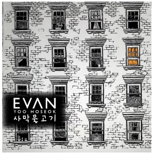 收听Evan由浩熙的사막물고기(FEAT. 초영)歌词歌曲