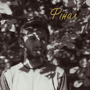 Listen to Фінал song with lyrics from EDWAРД