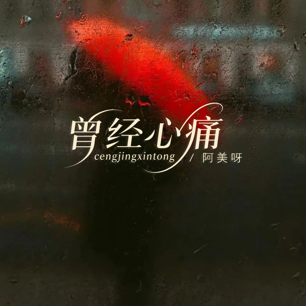 曾经心痛