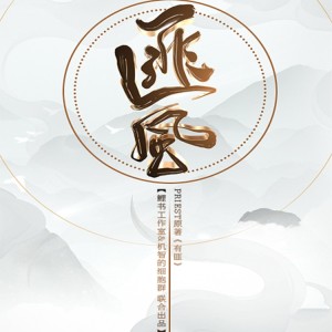 Album 匪风（记-有匪） from 驿书