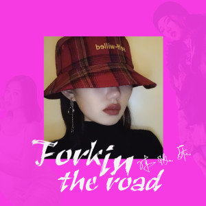 陳極樂的專輯Fork In The Road