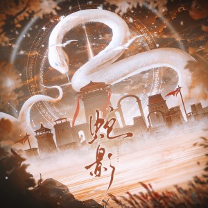 收聽炊飯的蛇影——《鬥破蒼穹》美杜莎原創同人曲 (完整版)歌詞歌曲