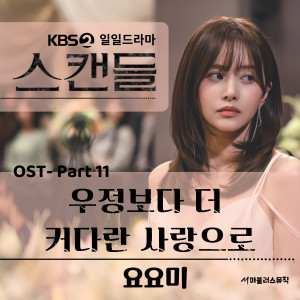 收聽YOYOMI的우정보다 더 커다란 사랑으로歌詞歌曲