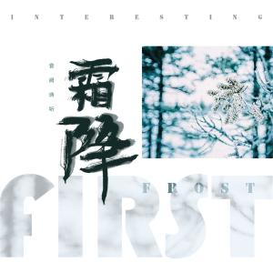 收聽音闕詩聽的霜降 (Morri3on喬凡三 remix)歌詞歌曲