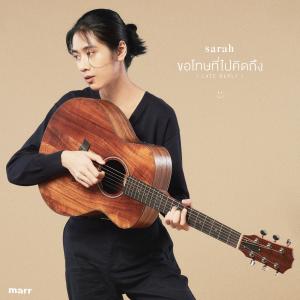 อัลบัม ขอโทษที่ไปคิดถึง ( late reply ) ศิลปิน sarah salola