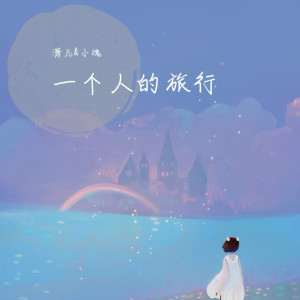 Listen to 一个人的旅行 song with lyrics from 潇儿