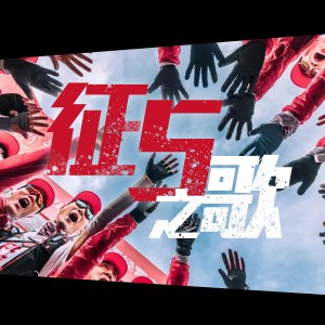 許一頂的專輯徵五之歌