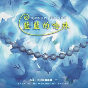 Listen to Heng Gu De Sha Hai Dan (1985) song with lyrics from 风筝合唱团