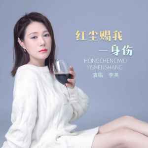 收聽李英的紅塵賜我一身傷歌詞歌曲