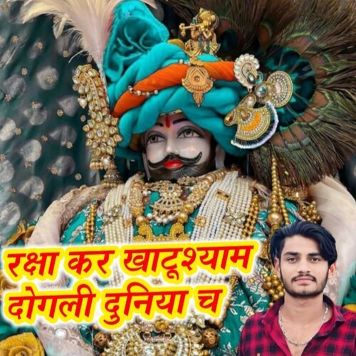 रक्षा कर खाटूश्याम दोगली दुनिया च