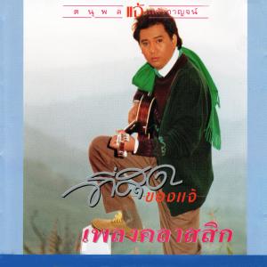 ดาวน์โหลดและฟังเพลง สีดา พร้อมเนื้อเพลงจาก แจ้ ดนุพล แก้วกาญจน์