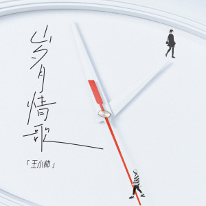 Album 岁月情歌 from 王小帅