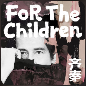 齊秦的專輯For The Children