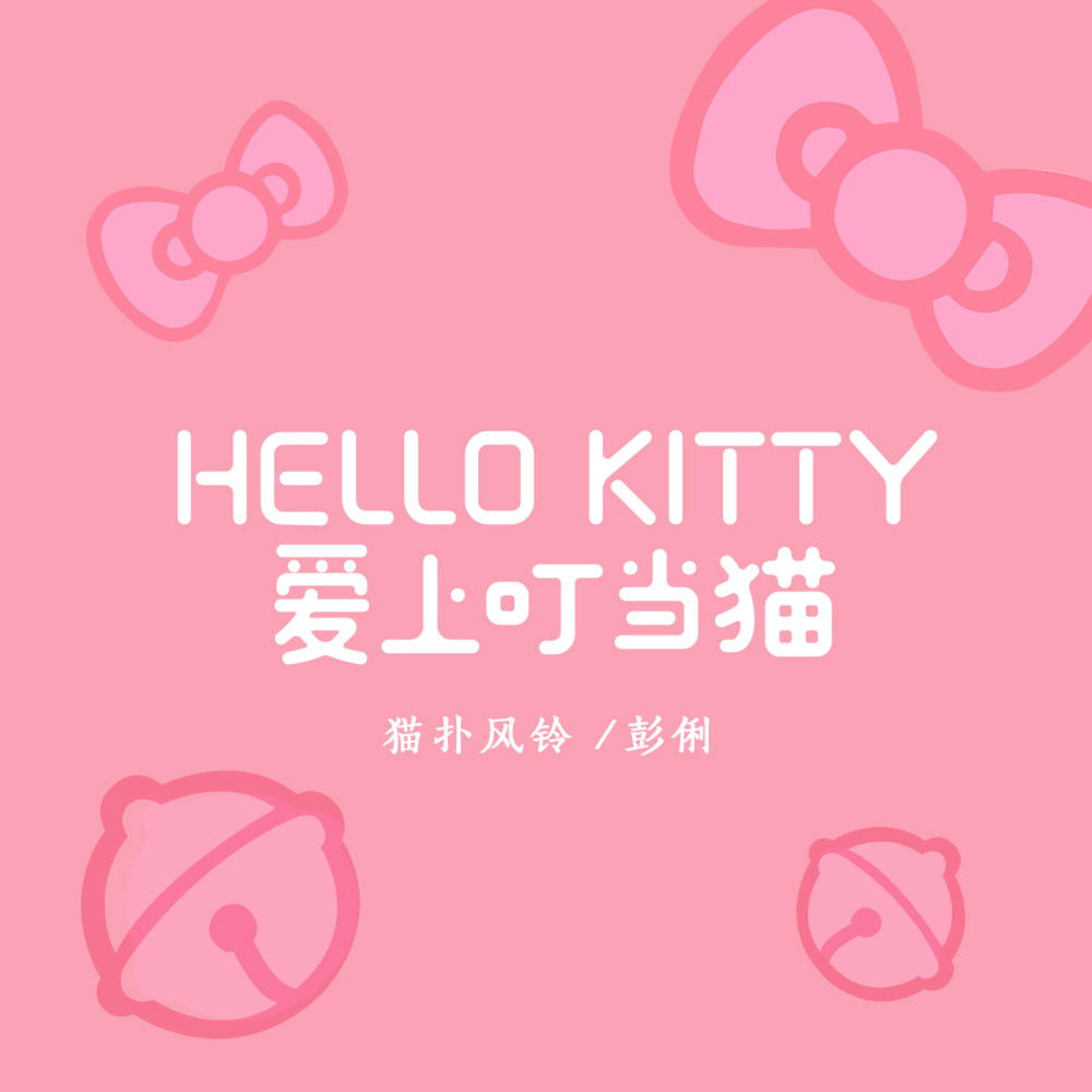 Hello kitty愛上叮噹貓 (伴奏)