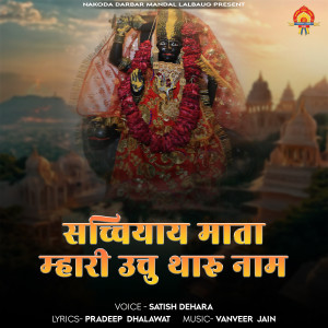 Album Sachiyay Mata Mari Unchu Tharu Naam from Satish Dehara