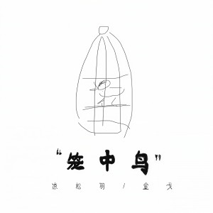 Album 笼中鸟 from 凉松羽