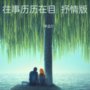 Listen to 往事历历在目  伴奏2 (完整版) song with lyrics from 李且行